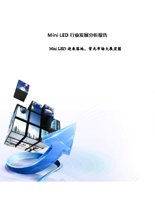 Mini LED行业发展分析报告