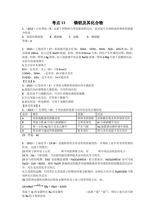 全国高考化学真题分类汇编(含答案,暂无解析)—考点11 镁铝及其化合物(高考)