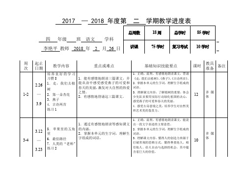 2017 — 2018 年度第 二 学期教学进度表