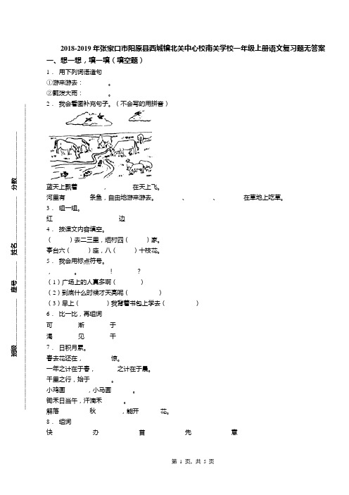 2018-2019年张家口市阳原县西城镇北关中心校南关学校一年级上册语文复习题无答案