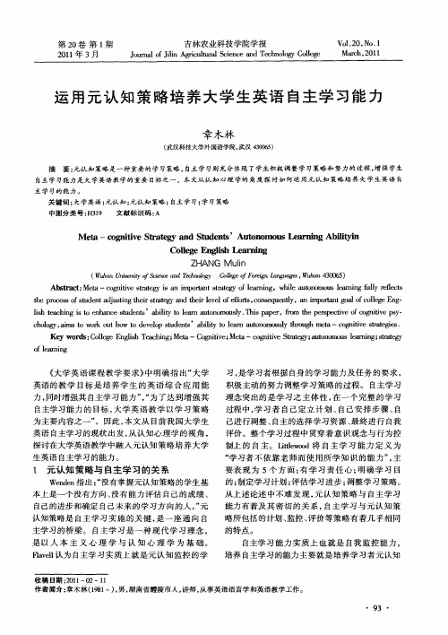 运用元认知策略培养大学生英语自主学习能力