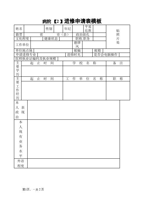 医院进修申请表模板