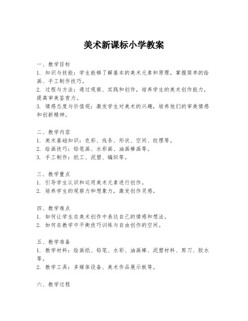 美术新课标小学教案