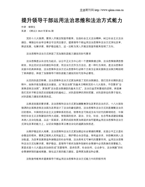 提升领导干部运用法治思维和法治方式能力