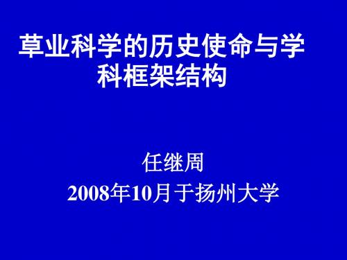 aAAA草业科学的历史使命与学科框架结构资料