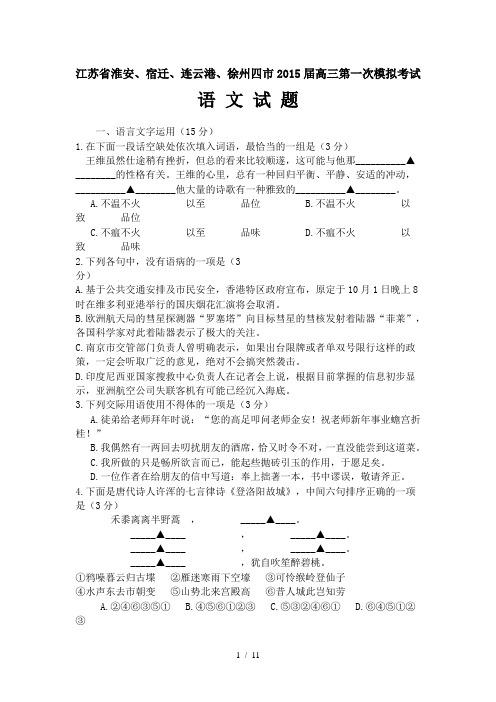 苏北四市2015届高三第一学期期末考试语文试题及答案