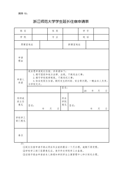 学生延长住宿申请表