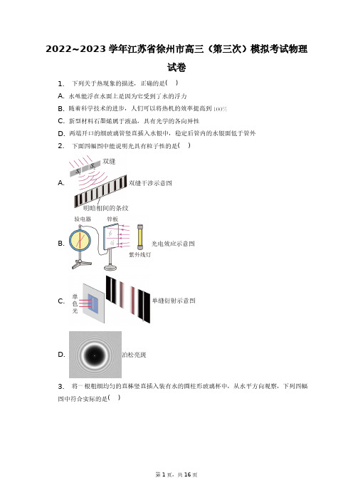 2022~2023学年江苏省徐州市高三(第三次)模拟考试物理试卷+答案解析(附后)