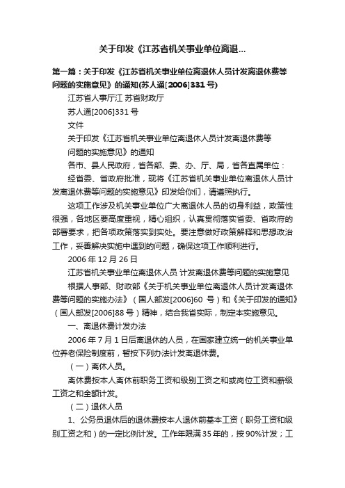 关于印发《江苏省机关事业单位离退...