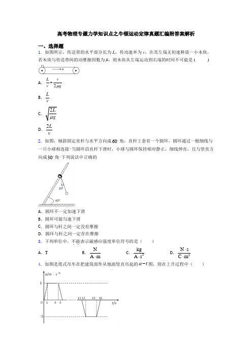 高考物理专题力学知识点之牛顿运动定律真题汇编附答案解析