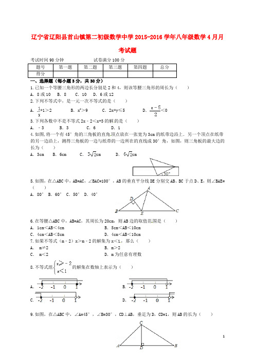 辽宁省辽阳县首山镇第二初级数学中学八年级数学4月月