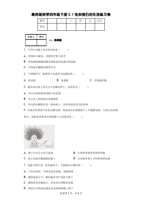 教科版科学四年级下册2.1电和我们的生活练习卷(后附答案)