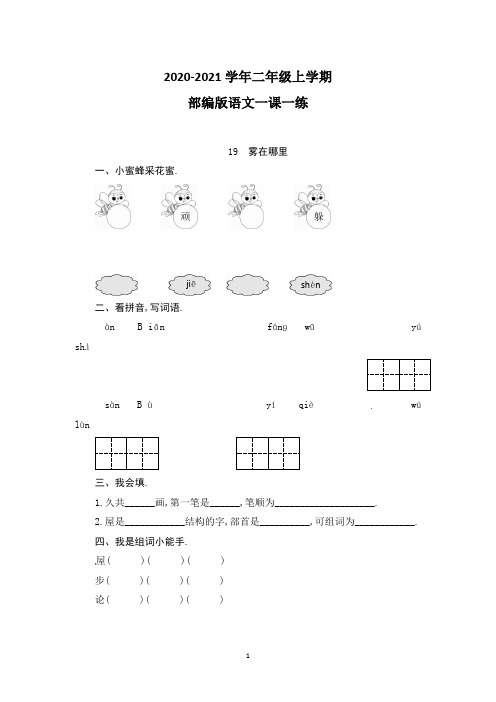 【部编版】语文二年级上册19《雾在哪里》 课时测评(带答案)