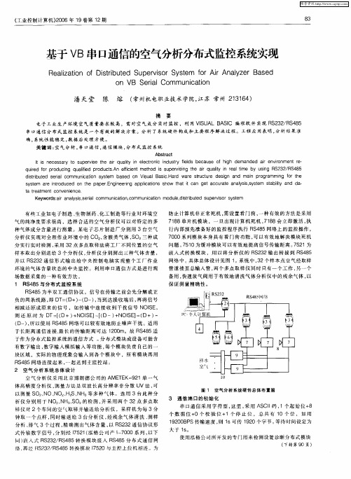 基于VB串口通信的空气分析分布式监控系统实现