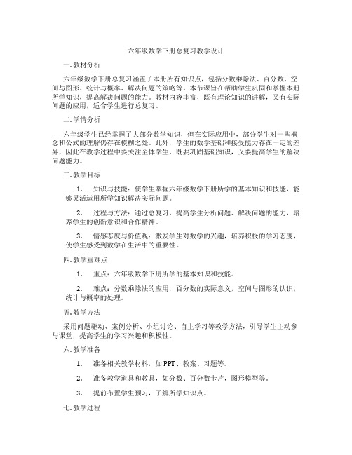 六年级数学下册总复习教学设计