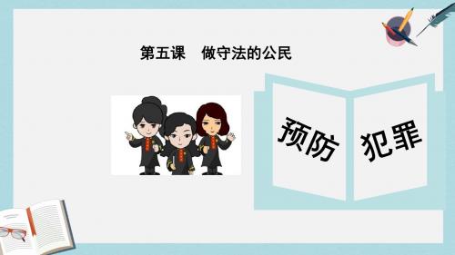 八年级道德与法治上册第二单元遵守社会规则第五课做守法的公民第2框预防犯罪课件新人教版