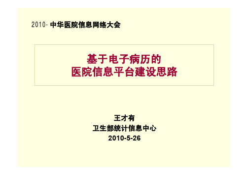 王才有-基于电子病历的医院信息平台建设思路