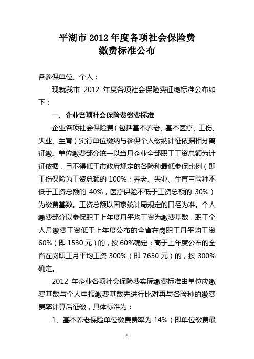 2012年各项社会保险费征缴标准公布