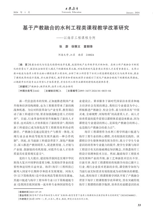 基于产教融合的水利工程类课程教学改革研究——以海岸工程课程为例