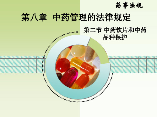 药事法规第八章 中药管理的法律规定 第二节 中药饮片和中药品种保护