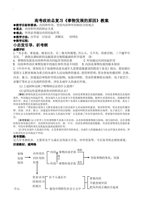 高考政治总复习《事物发展的原因》教案