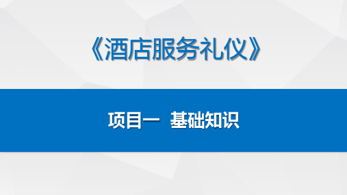 酒店服务礼仪课件项目一：基础知识／任务二：什么是服务礼仪