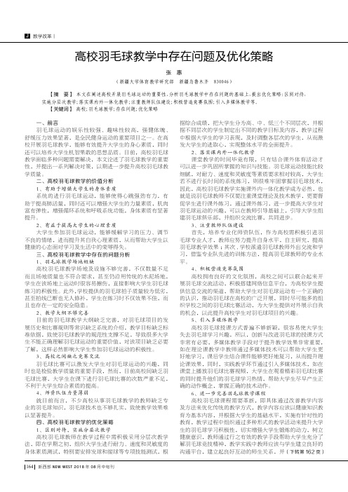 高校羽毛球教学中存在问题及优化策略