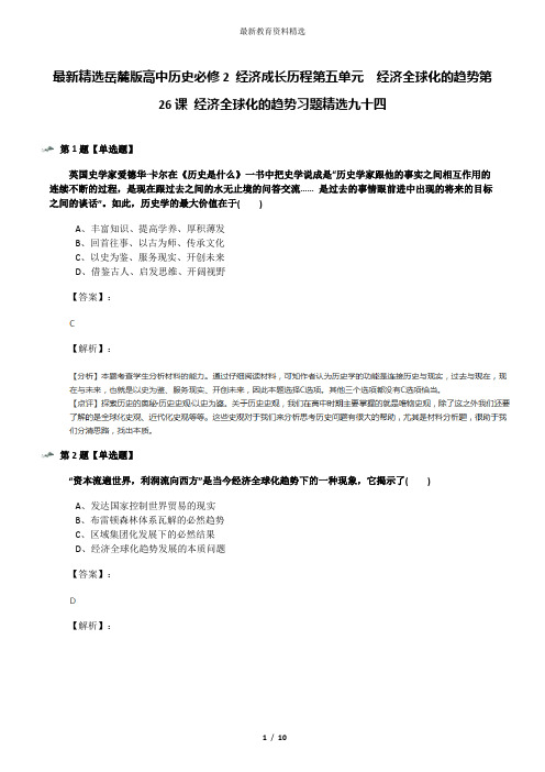 最新精选岳麓版高中历史必修2 经济成长历程第五单元  经济全球化的趋势第26课 经济全球化的趋势习题精选九