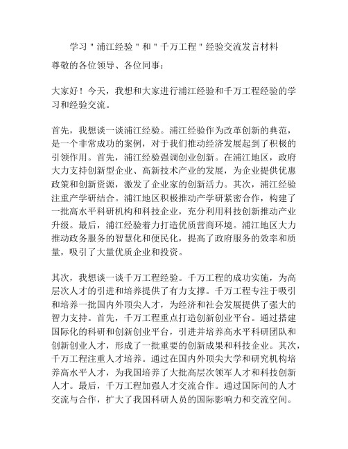 学习＂浦江经验＂和＂千万工程＂经验交流发言材料