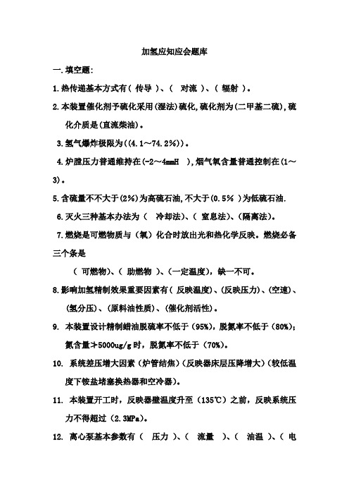 2021年加氢应知应会题库