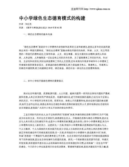 中小学绿色生态德育模式的构建