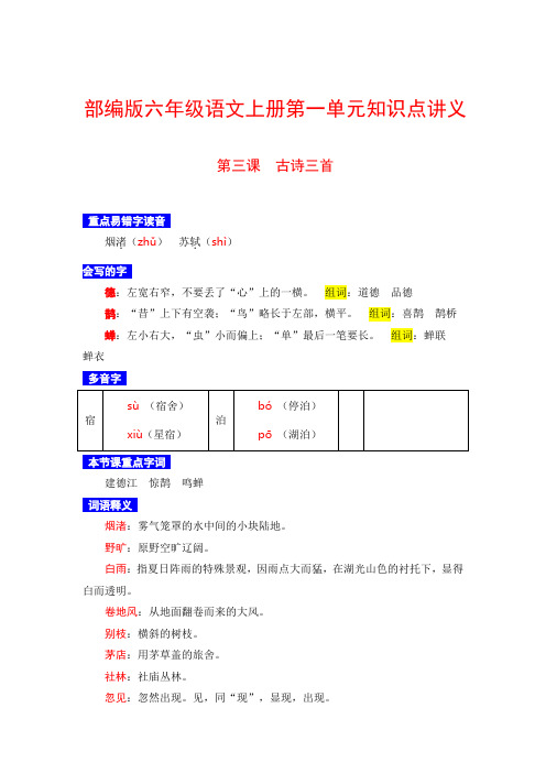 【部编版】六年级语文上册《 第三课 古诗三首 》必考知识点汇编