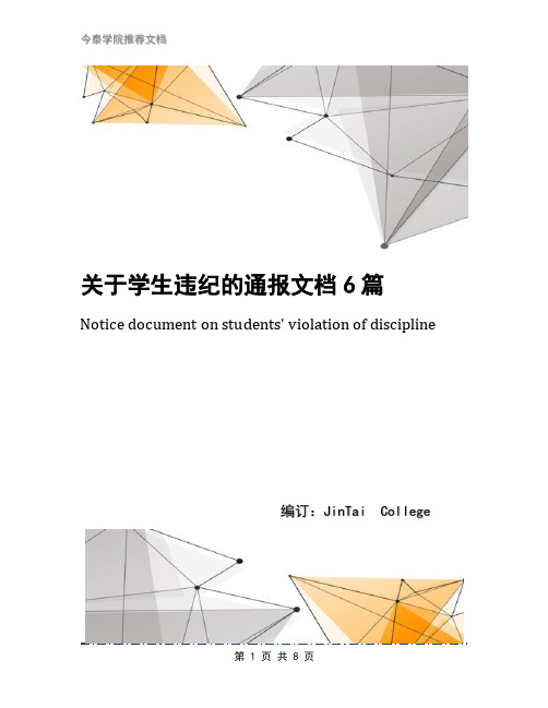 关于学生违纪的通报文档6篇