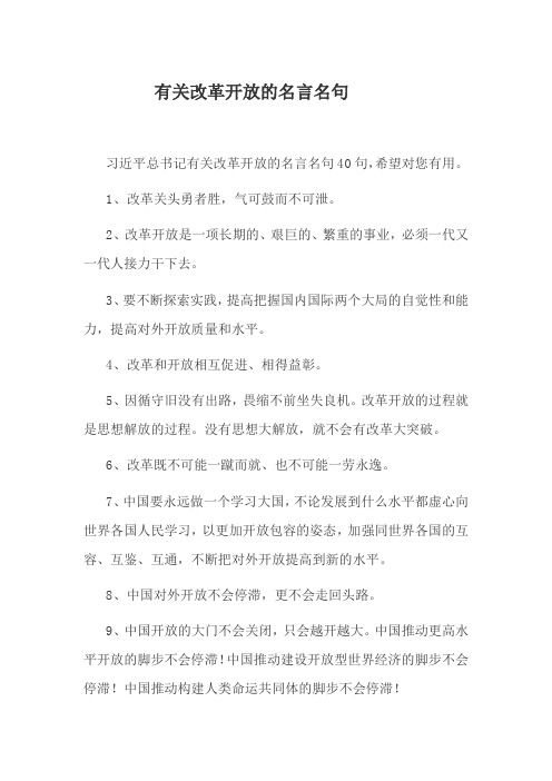 有关改革开放的名言名句