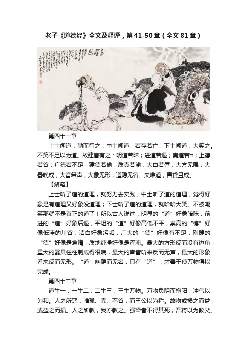 老子《道德经》全文及释译，第41-50章（全文81章）