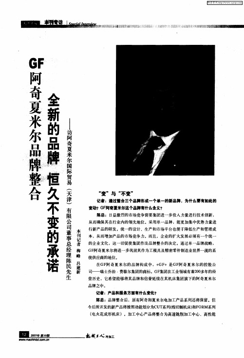 GF阿奇夏米尔品牌整合 全新的品牌 恒久不变的承——访阿奇夏米尔国际贸易(天津)有限公司董事总经理陈