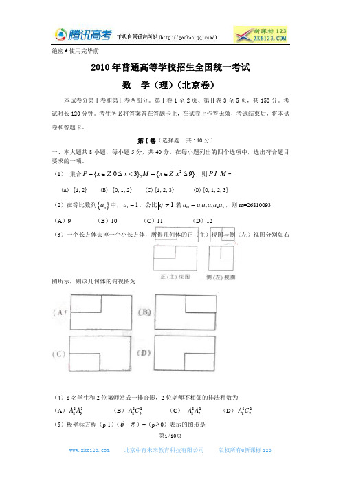 2010北京高考数学试题含答案哦