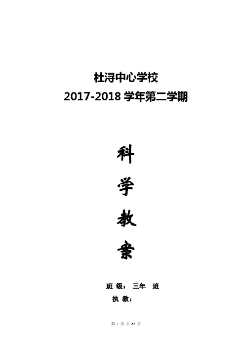 最新教科版小学科学三年级(下册)全册教案