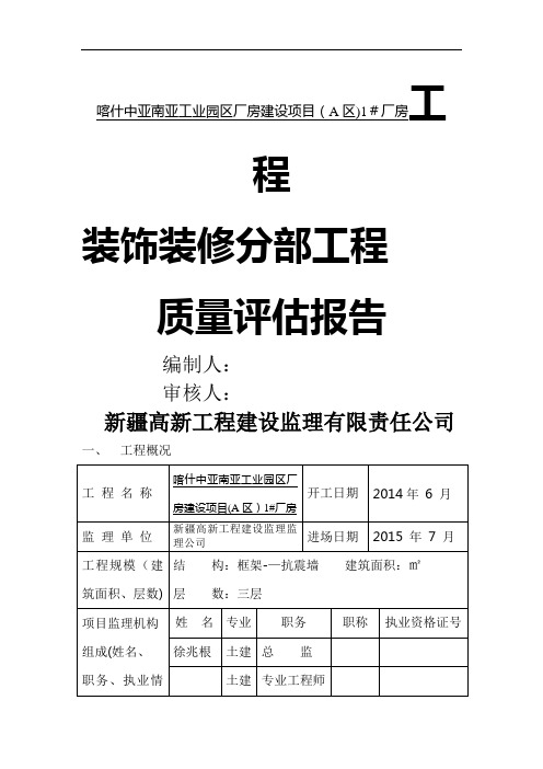 装饰装修工程质量评估报告