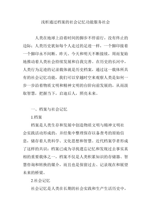 浅析通过档案的社会记忆功能服务社会