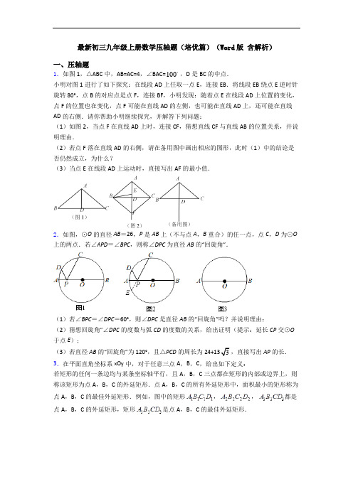 最新初三九年级上册数学压轴题(培优篇)(Word版 含解析)