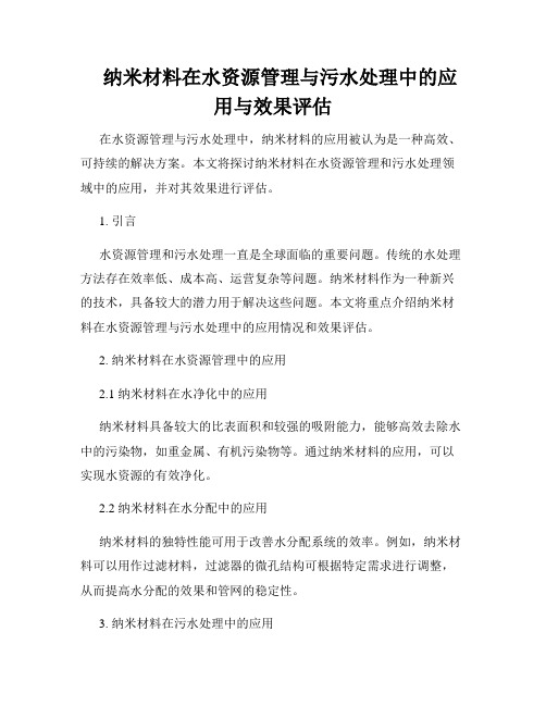    纳米材料在水资源管理与污水处理中的应用与效果评估  