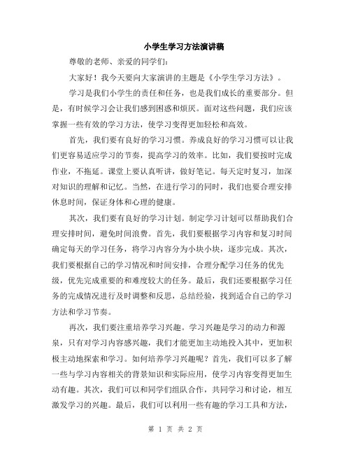 小学生学习方法演讲稿