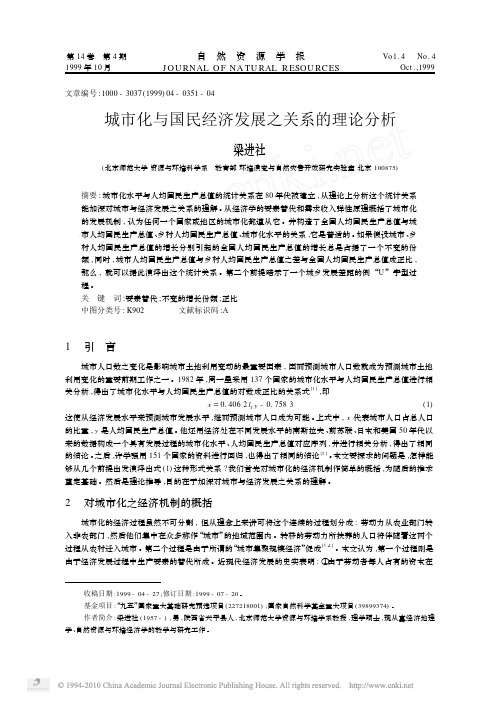 城市化与国民经济发展之关系的理论分析