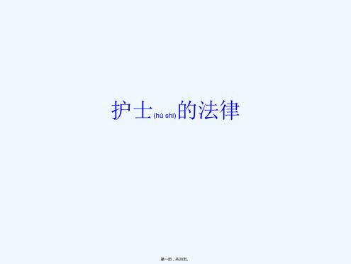 《护士法律法规》PPT课件