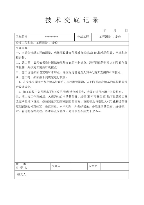 通信管道工程施工技术交底记录