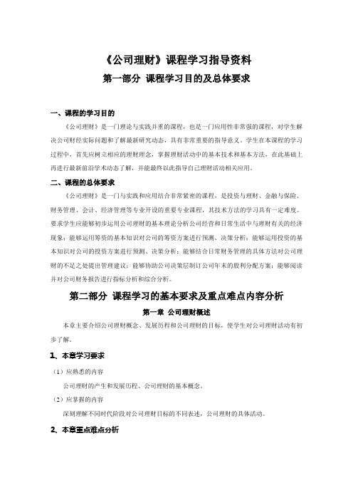 公司理财课程学习指导