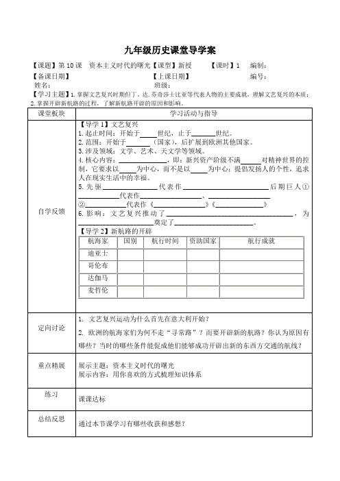 人教版九年级历史上册第10课《资本主义时代的曙光》导学案