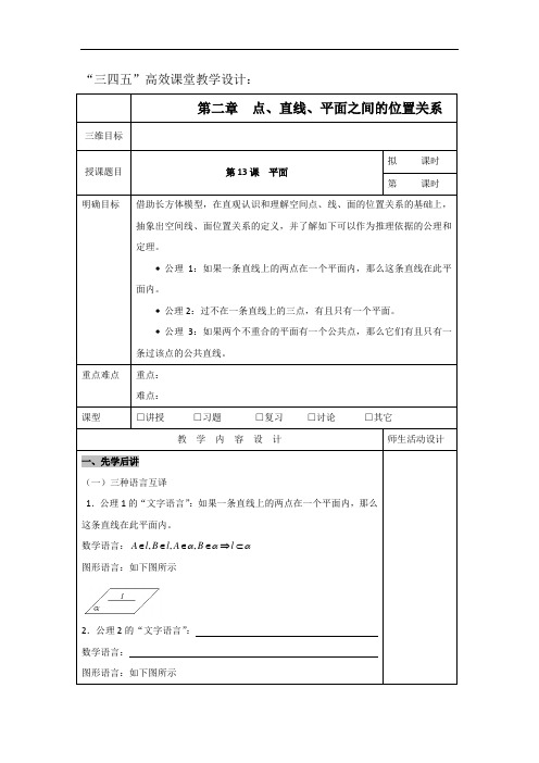 广东省肇庆市实验中学高中数学必修二:2.1.1平面 “三