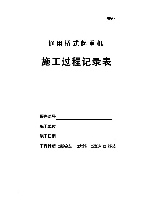 通用桥式起重机施工过程记录表